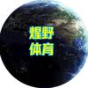 煋野体育头像