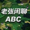 老张闲聊ABC头像