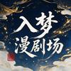 入梦漫剧场头像