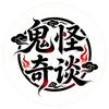 鬼怪奇谈头像