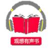 观想有声书头像