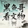 黑鱼哥看文物头像
