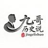 九哥历史说头像