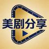 美剧分享头像