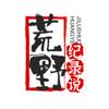 荒野记录说头像