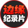 边缘纪录片头像