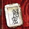 解密历史头像