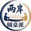 两岸圆桌派头像