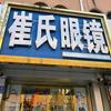 崔氏眼镜(清中店)专用号头像