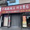 竹山县干锅鹅翅王头像