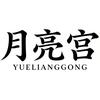 月亮宫烧烤·铁锅炖广场官方号头像