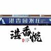 湛香园农庄头像