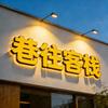 普陀山巷往客栈(普济寺店)官方号头像