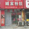 迎宾路熟食（臧家粉肚）头像