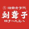 刘聋子牛肉粉馆-武汉头像