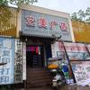全州县艺美广告传媒有限公司头像