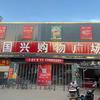 太康国兴购物广场头像