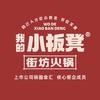 【我的小板凳】街坊火锅官方账号头像