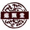 祛向痣甄堂痣斑痘疣(成都店)专用号头像