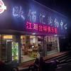 江湖台球俱乐部官方号头像