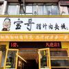 宝哥腊汁肉夹馍头像