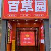 百草园火锅店头像