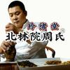 蓬莱北林院周氏®玲绪堂头像