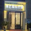 博艺园头疗头像