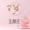 玉颜莊悦目养生头像