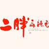 二胖麻辣兔(胖麻记）官方号头像