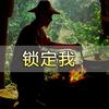 锁定我₂₀₂₆头像