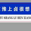 丁寨下水官方号头像