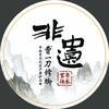 曹一刀修脚（收徒）头像