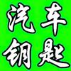 马师傅-汽车钥匙头像