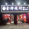 金牌烧烤 羊蝎子 药膳鸡（广益店）官方号头像