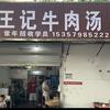 大通区王记牛肉汤总店头像
