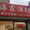 海霞酒坊官方号头像