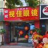 任丘视佳眼镜(任丘市店)官方号头像