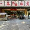一森鸡煲官方号头像