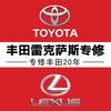 贵阳丰田/雷克萨斯维修保养改装翻新整备头像