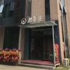 君豪汇足浴店头像