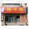 巷子里辣子鸡官方号头像