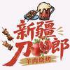 新疆刀郎羊肉烧烤(名都苑店)官方号头像