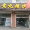 莱芜老九烧烤头像