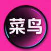 菜鸟头像