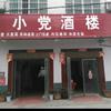 小党酒楼头像