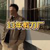 剪刀哥溢锋厂头像