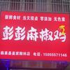 彭彭麻椒鸡头像