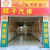 临沂市罗庄区祥子汽修旗舰店头像