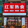 红军熟食(鹤立店)头像